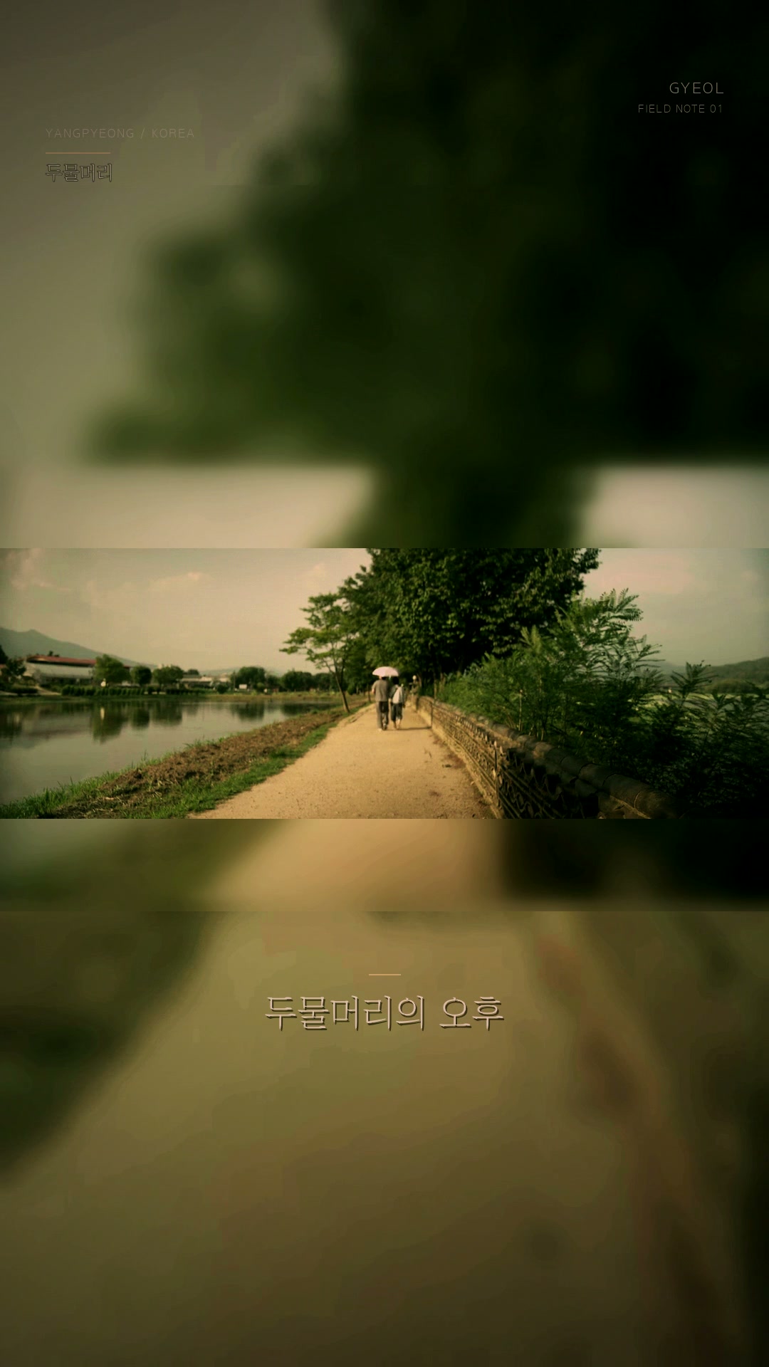 두물머리 현장 기록을 세로 영상으로 편집한 결과물 포스터
